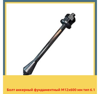 Болт анкерный фундаментный М12х600 мм тип 6.1 в Костанае
