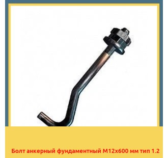 Болт анкерный фундаментный М12х600 мм тип 1.2 в Костанае