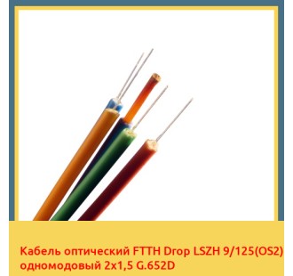 Кабель оптический FTTH Drop LSZH 9/125(OS2) одномодовый 2х1,5 G.652D в Костанае
