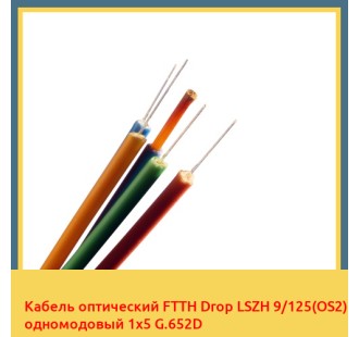 Кабель оптический FTTH Drop LSZH 9/125(OS2) одномодовый 1х5 G.652D в Костанае