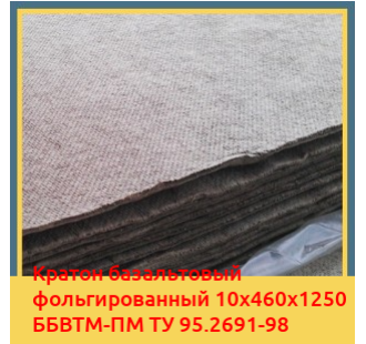 Картон базальтовый фольгированный 10х460х1250 ББВТМ-ПМ ТУ 95.2691-98 в Костанае