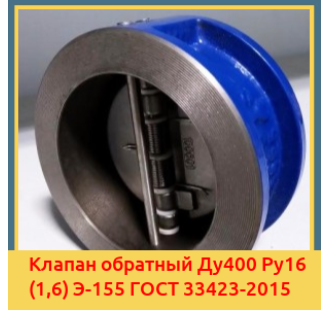 Клапан обратный Ду400 Ру16 (1,6) Э-155 ГОСТ 33423-2015 в Костанае