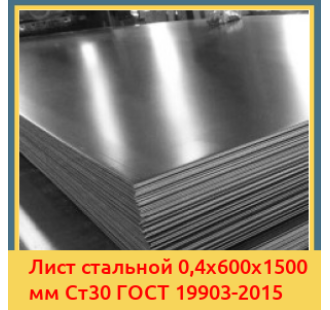Лист стальной 0,4х600х1500 мм Ст30 ГОСТ 19903-2015 в Костанае