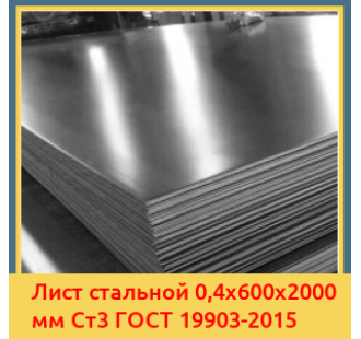 Лист стальной 0,4х600х2000 мм Ст3 ГОСТ 19903-2015 в Костанае