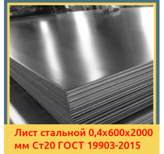 Лист стальной 0,4х600х2000 мм Ст20 ГОСТ 19903-2015 в Костанае