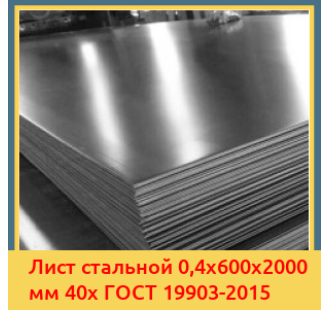 Лист стальной 0,4х600х2000 мм 40х ГОСТ 19903-2015 в Костанае