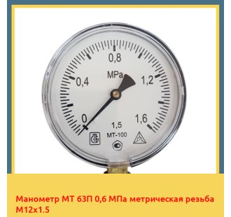 Манометр МТ 63П 0,6 МПа метрическая резьба М12х1.5 в Костанае