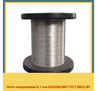 Нить нихромовая 0,1 мм Х20Н80-ВИ ГОСТ 8803-89 в Костанае