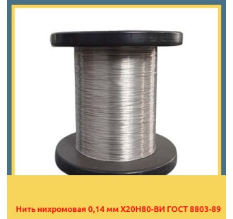Нить нихромовая 0,14 мм Х20Н80-ВИ ГОСТ 8803-89 в Костанае