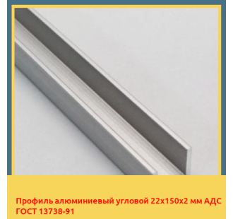 Профиль алюминиевый угловой 22х150х2 мм АДС ГОСТ 13738-91 в Костанае