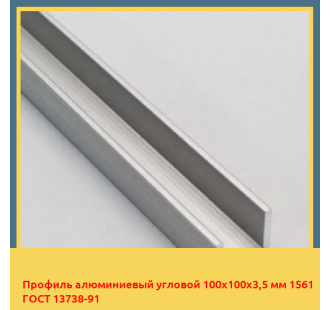 Профиль алюминиевый угловой 100х100х3,5 мм 1561 ГОСТ 13738-91 в Костанае