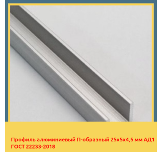 Профиль алюминиевый П-образный 25х5х4,5 мм АД1 ГОСТ 22233-2018 в Костанае