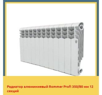 Радиатор алюминиевый Rommer Profi 350/80 мм 12 секций