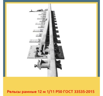 Рельсы рамные 12 м 1/11 Р50 ГОСТ 33535-2015 в Костанае