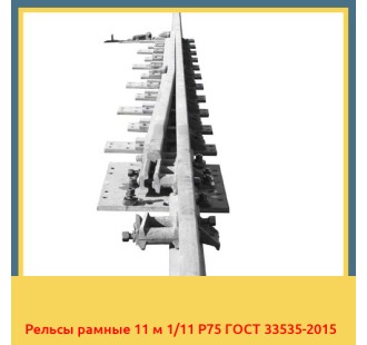 Рельсы рамные 11 м 1/11 Р75 ГОСТ 33535-2015 в Костанае