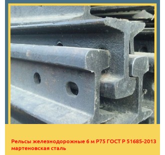 Рельсы железнодорожные 6 м Р75 ГОСТ Р 51685-2013 мартеновская сталь в Костанае