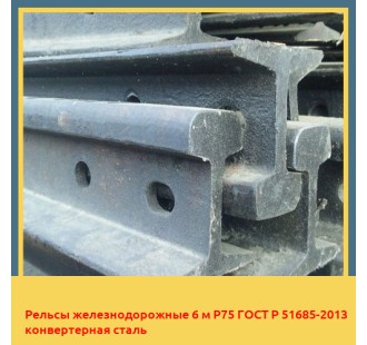 Рельсы железнодорожные 6 м Р75 ГОСТ Р 51685-2013 конвертерная сталь в Костанае