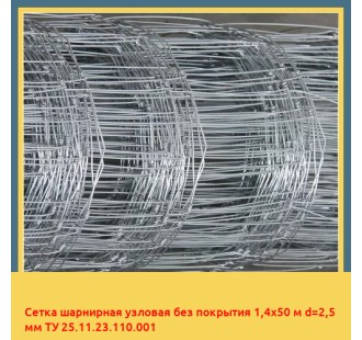 Сетка шарнирная узловая без покрытия 1,4х50 м d=2,5 мм ТУ 25.11.23.110.001 в Костанае