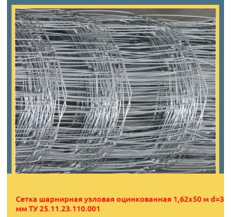 Сетка шарнирная узловая оцинкованная 1,62х50 м d=3 мм ТУ 25.11.23.110.001 в Костанае