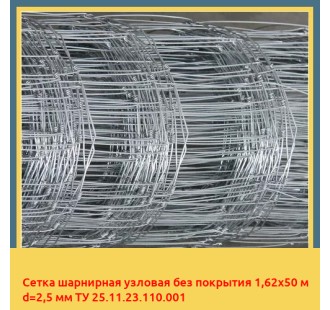Сетка шарнирная узловая без покрытия 1,62х50 м d=2,5 мм ТУ 25.11.23.110.001 в Костанае