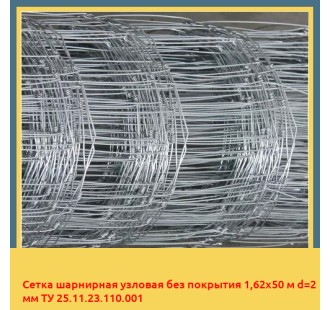 Сетка шарнирная узловая без покрытия 1,62х50 м d=2 мм ТУ 25.11.23.110.001 в Костанае