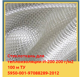 Стеклоткань для теплоизоляции И-200 200 г/м2 100 м ТУ 5950-001-97088289-2012 в Костанае