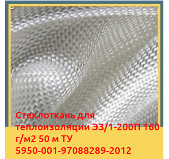 Стеклоткань для теплоизоляции ЭЗ/1-200П 160 г/м2 50 м ТУ 5950-001-97088289-2012 в Костанае