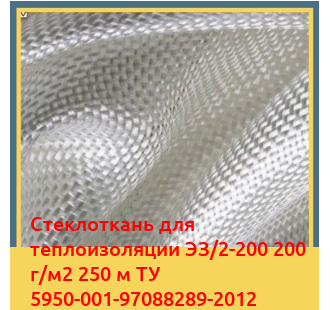 Стеклоткань для теплоизоляции ЭЗ/2-200 200 г/м2 250 м ТУ 5950-001-97088289-2012 в Костанае