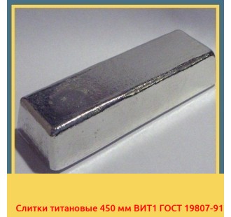 Слитки титановые 450 мм ВИТ1 ГОСТ 19807-91 в Костанае